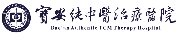 宝安纯中医治疗医院.png
