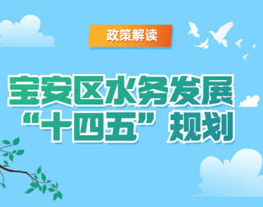 图文解读 | 宝安区水务发展“十四五”规划