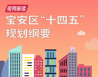 视频解读 | 深圳市宝安区国民经济和社会发展第十四个五年规划和二〇三五年远景目标纲要