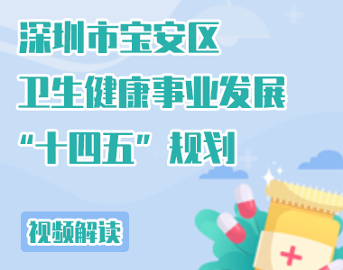 视频解读 | 深圳市宝安区卫生健康事业发展“十四五”规划