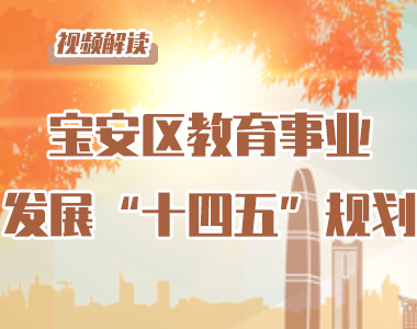 视频解读 | 宝安区教育事业发展“十四五”规划