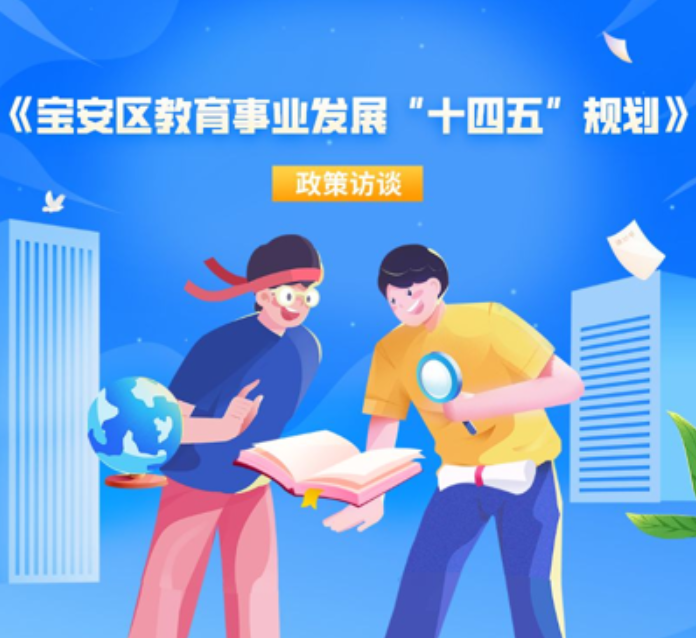 一图读懂 | 宝安区教育事业发展“十四五”规划