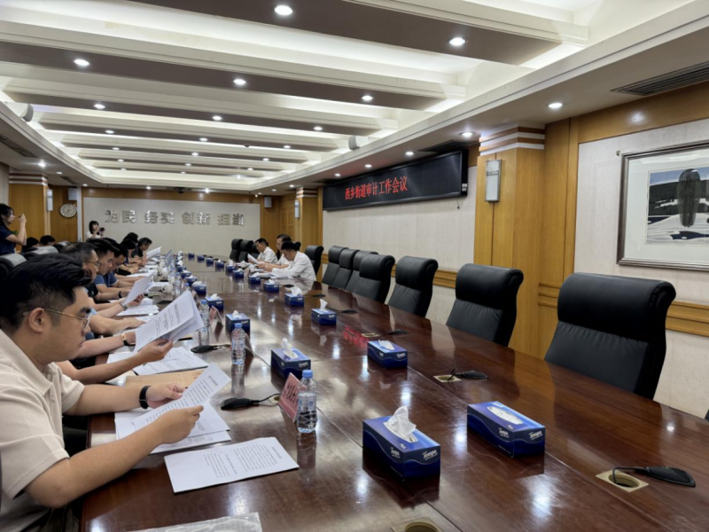 西乡街道审计工作会议.png
