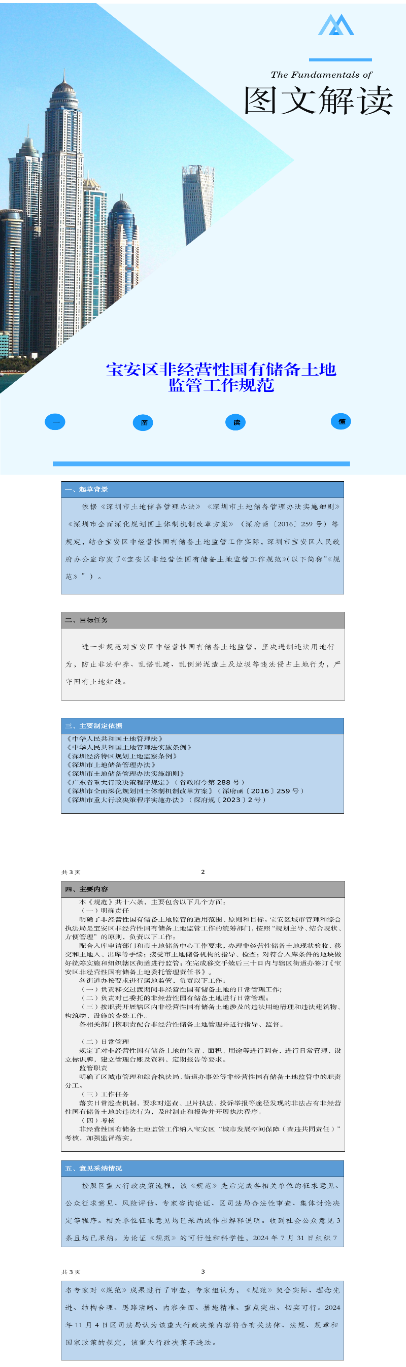 （图文解读）宝安区非经营性国有储备土地监管工作规范.png